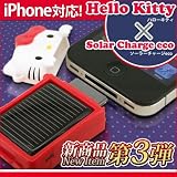 ��3����{�̂��͂��ƂȂ�܂����L�e�B�̑��z�[�d�� �\�[���[�`���[�W��iPhone�@iPod�p��eco�g�уX�g���b�v