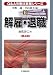 Q&A労働法実務シリーズ〈6〉解雇・退職 (Q&A労働法実務シリーズ 6) Q&A労働法実務シリーズ〈6〉解雇・退職 (Q&A労働法実務シリーズ 6)