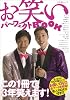 お笑いパーフェクトBOOK (キネ旬ムック)