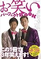 お笑いパーフェクトBOOK