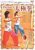 Beauty 太極拳 3 [DVD]