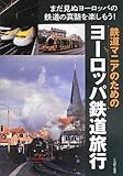 書評 鉄道マニアのためのヨーロッパ鉄道旅行 by ミスプロ