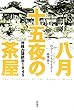 八月十五夜の茶屋: 沖縄占領統治1945