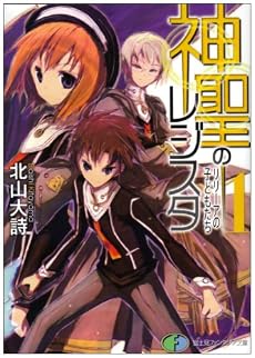 神聖のレジスタ1  リリーアの子どもたち (富士見ファンタジア文庫)