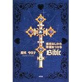 彼氏なしから幸福をつかむBible