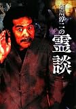 稲川淳二の霊談 (たのすけ文庫)