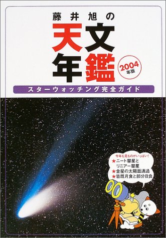 藤井旭の天文年鑑―スターウォッチング完全ガイド〈2004年版〉