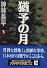 猶予(いざよい)の月〈下〉 (ハヤカワ文庫JA)