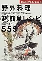 野外料理超簡単レシピ555 (Outdoor 21 Books)