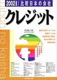 クレジット〈2002年度版〉 (比較 日本の会社)