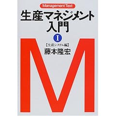 生産マネジメント入門〈1〉生産システム編 (マネジメント・テキスト)