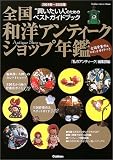 全国和洋アンティークショップ年鑑―“買いたい人”のためのベストガイドブック (2004年~2005年) (Gakken interior mook)