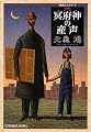 冥府神の産声 新装版 (光文社文庫 き 12-4)