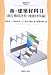 新・建築材料〈2〉部位構成材料・機能材料編 (建築工学)