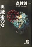 黒魔術の女 (徳間文庫)