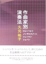 作曲家別演奏法  久元 祐子:著