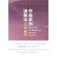 作曲家別演奏法 久元 祐子:著