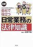 これだけは知っておきたい会社で役立つ日常業務の法律知識