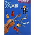 オーケストラ・吹奏楽が楽しくわかる楽器の図鑑 １ 弦楽器<br>佐伯 茂樹著 <br>小峰書店<br>3150円<br>ISBN:9784338266017
