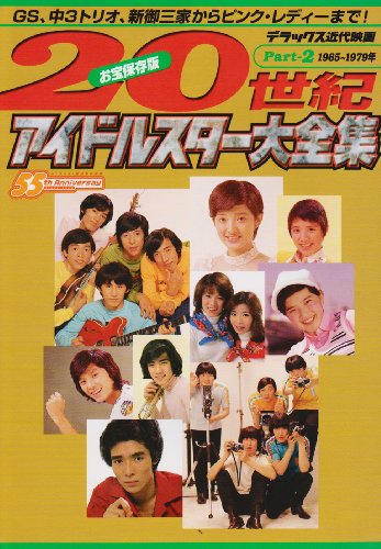 20世紀アイドルスター大全集 Part2 1965~1979 (デラックス近代映画)