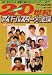 20世紀アイドルスター大全集 Part2 1965~1979 (デラックス近代映画)
