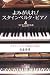 よみがえれ!スタインベルク・ピアノ