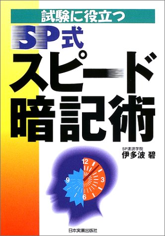 試験に役立つSP式スピード暗記術