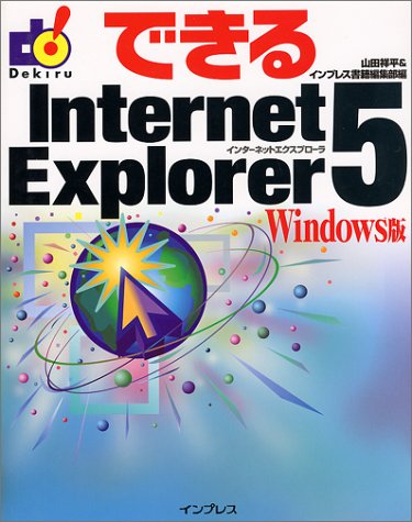 できるInternet Explorer 5 Windows版 (できるシリーズ)