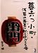 暮六つ小町 (新風舎文庫)