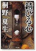 錆びる心 (文春文庫)