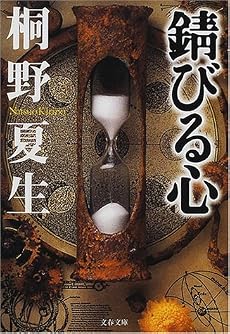 錆びる心 (文春文庫)