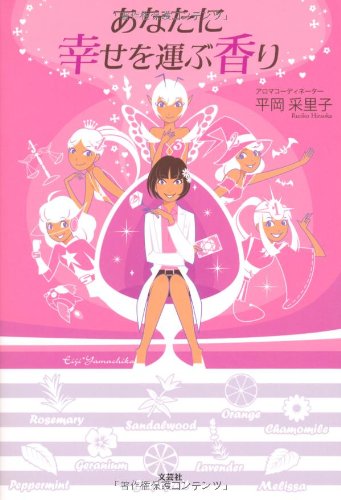 あなたに幸せを運ぶ香り