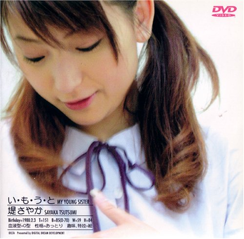いもうと 堤さやか [DVD]