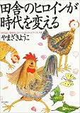 田舎のヒロインが時代を変える
