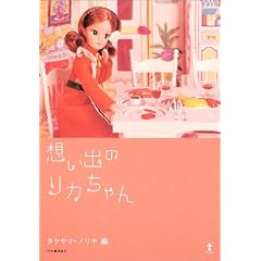 想い出のリカちゃん (らんぷの本)