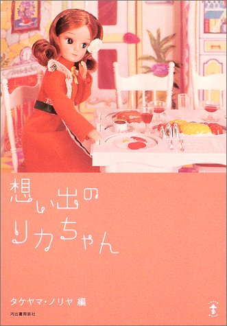 Cover image : 想い出のリカちゃん (らんぷの本)