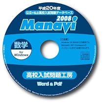 Manavi  高校入試問題工房　2008年版　数学