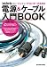 ミュージシャン/クリエイターのための電源&ケーブル入門BOOK Sound & Recording Magazine presents (リットーミュージック・ムック)