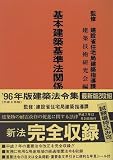 基本建築基準法関係法令集〈’96年版〉