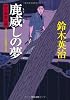 鹿威しの夢―口入屋用心棒 (双葉文庫)
