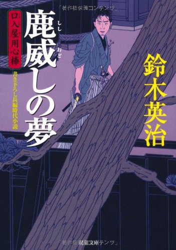 Cover image : 鹿威しの夢―口入屋用心棒 (双葉文庫)