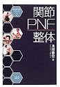 関節PNF整体 (及川式手技シリーズ)