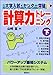 大学入試・センター突破計算力トレーニング (下)