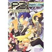 ペルソナ3コミックアンソロジー Cogito,rego sum (火の玉ゲームコミックシリーズ)
