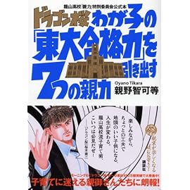 「ドラゴン桜」わが子の「東大合格力」を引き出す7つの親力