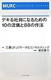 �ǥ���Ұ��ˤʤ뤿���10��ή����88�κ�ˡ (MURC BUSINESS SERIES)
