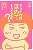 どうすればほめてもらえるの? (生き方おかたづけBOOK)