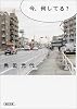 今、何してる? (朝日文庫)