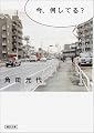 今、何してる? (朝日文庫)