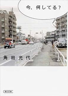 今、何してる? (朝日文庫)